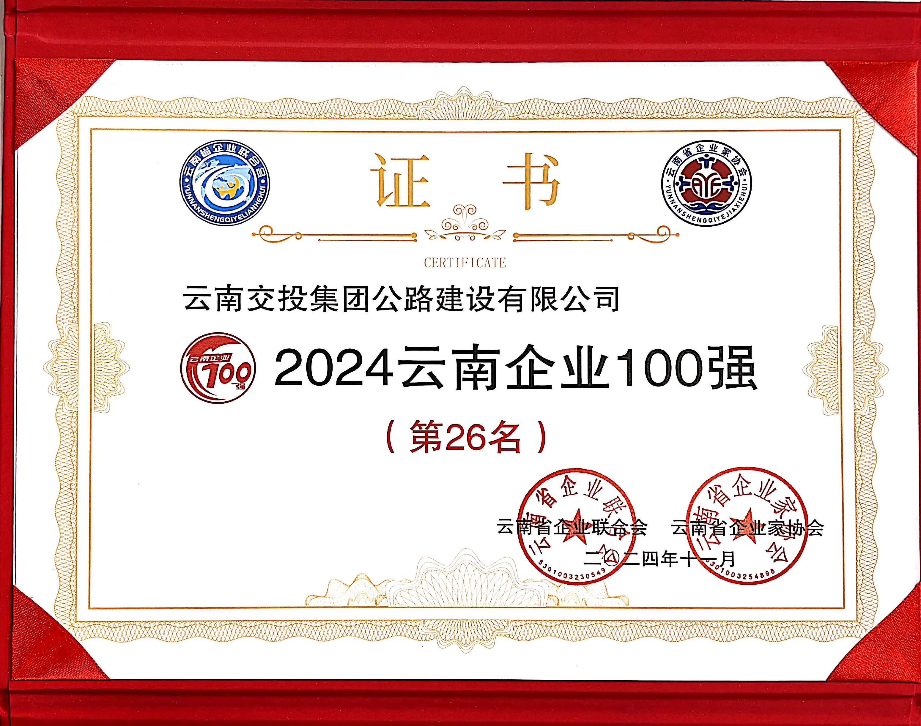 好消息！公路建設(shè)公司再次入選云南企業(yè)100強(qiáng)
