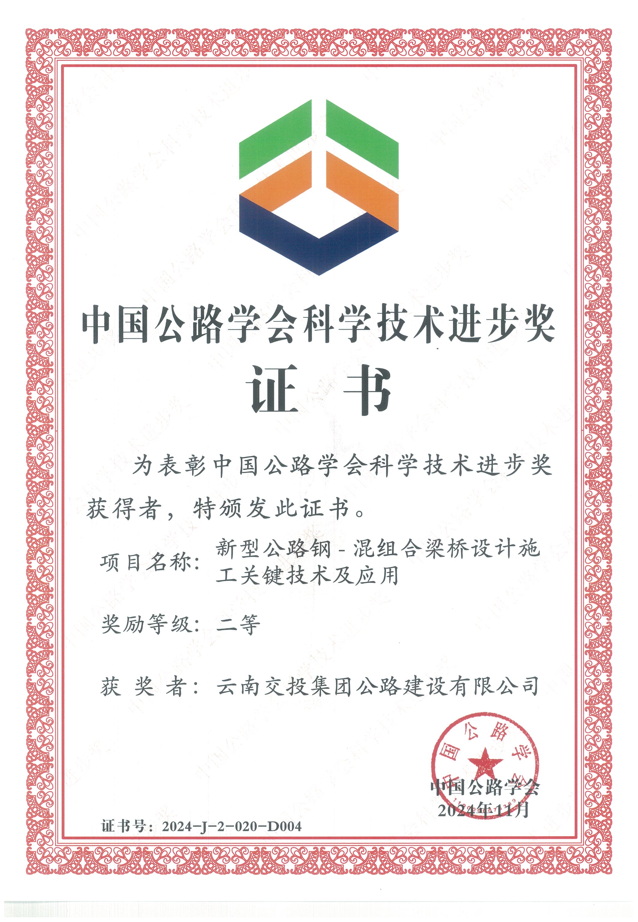 好消息！公路建設(shè)公司科研項(xiàng)目榮獲中國(guó)公路學(xué)會(huì)科學(xué)技術(shù)進(jìn)步獎(jiǎng)